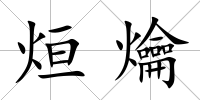 烜爚