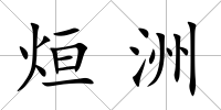 烜洲
