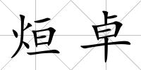 烜卓