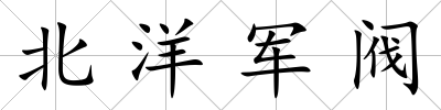 北洋軍閥