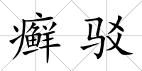 癬駁