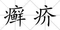 癬疥
