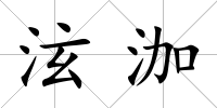 泫泇