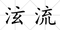 泫流