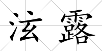 泫露
