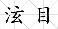 泫目