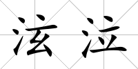 泫泣