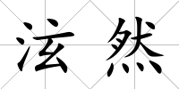 泫然