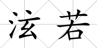 泫若