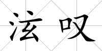 泫嘆