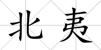 北夷