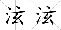 泫泫