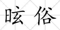 昡俗