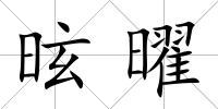 昡曜