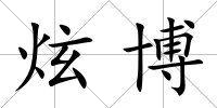炫博