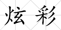炫彩