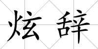 炫辭