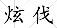 炫伐