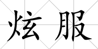 炫服