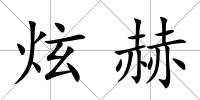 炫赫
