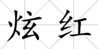 炫紅