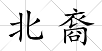 北裔