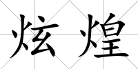 炫煌