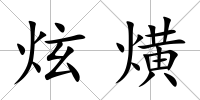 炫熿