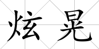 炫晃