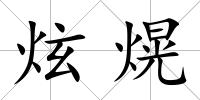 炫熀