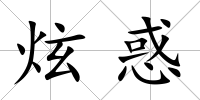炫惑