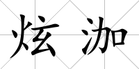 炫泇