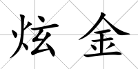 炫金
