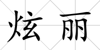 炫麗