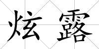 炫露