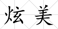 炫美