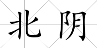 北陰