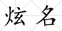 炫名