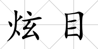 炫目