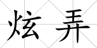 炫弄