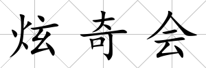 炫奇會