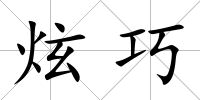 炫巧