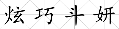 炫巧斗妍