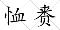 恤賚