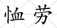 恤勞