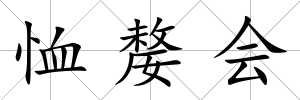 恤嫠會
