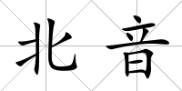北音