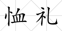 恤禮