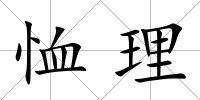 恤理