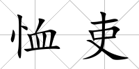 恤吏